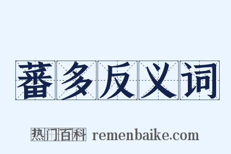 蕃多反义词是什么意思的图片